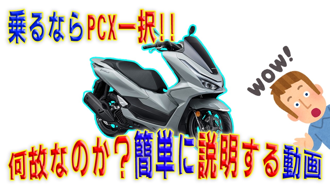 【反則級】PCXが売れる理由はシンプルに3つ【凄すぎ】