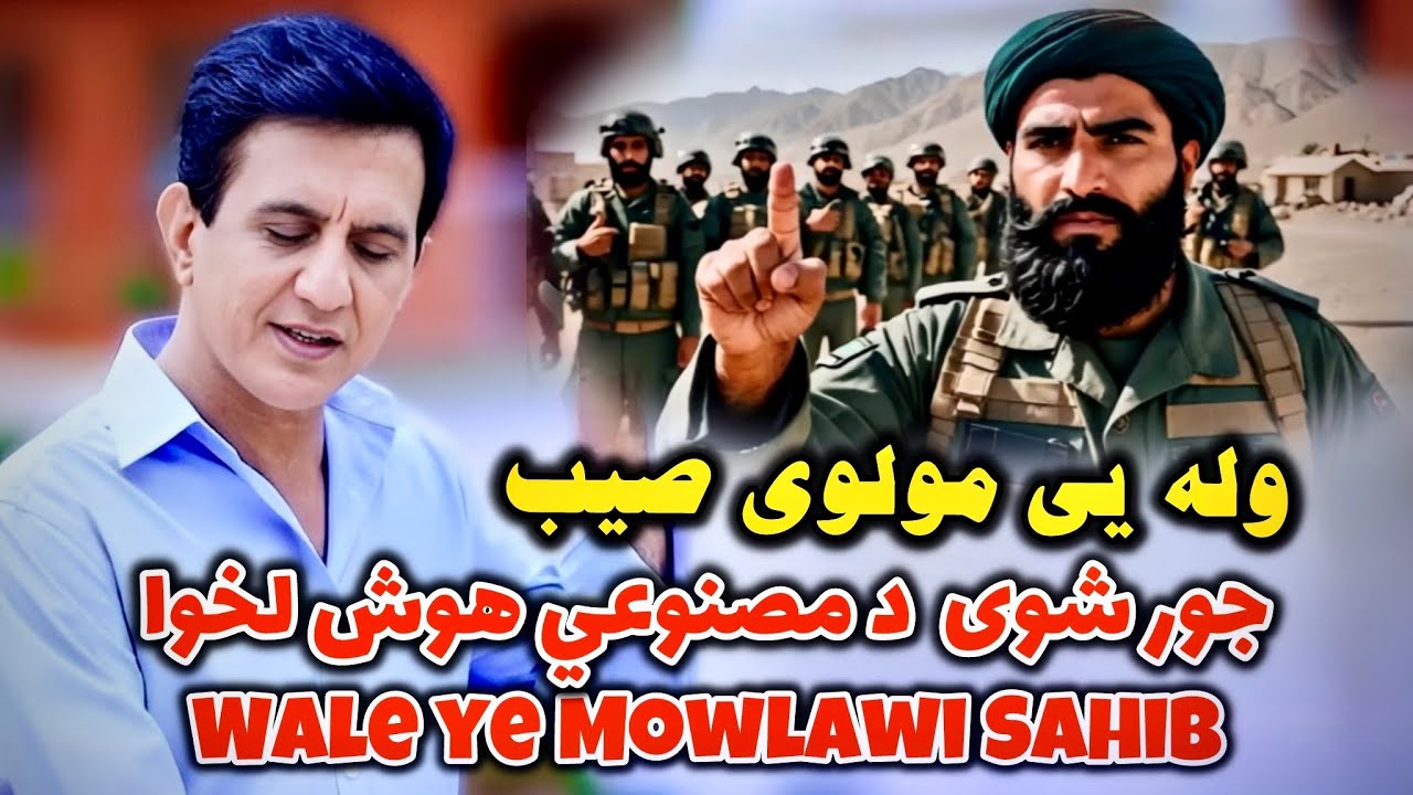 Wale ye Mowlawi Sahib | Ai Song | وله یی مولوی صیب - جور شوی  د مصنوعي هوش لخوا