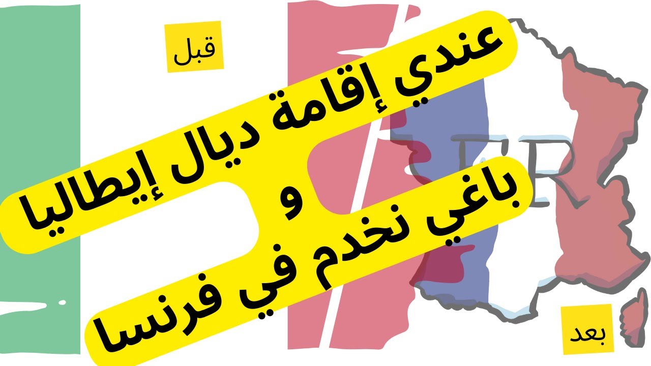 عندي إقامة ديال إيطاليا وباغي نخدم في فرنسا.البطاقة المهنية.بطاقة السائق المهني في إيطاليا
