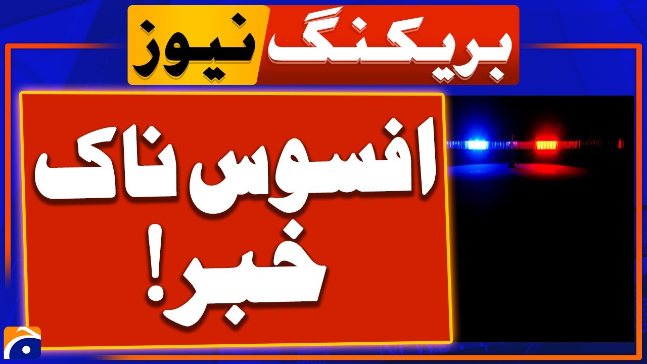 Lodhran incident | Sad News | Serious incident in Lodhran | Geo News
