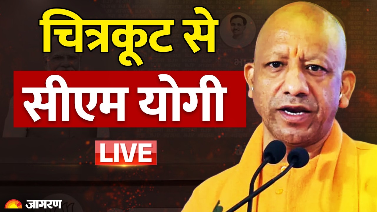 CM Yogi Adityanath LIVE: Chitrakoot में ₹951 करोड़ की परियोजनाओं का लोकार्पण-शिलान्यास | UP News