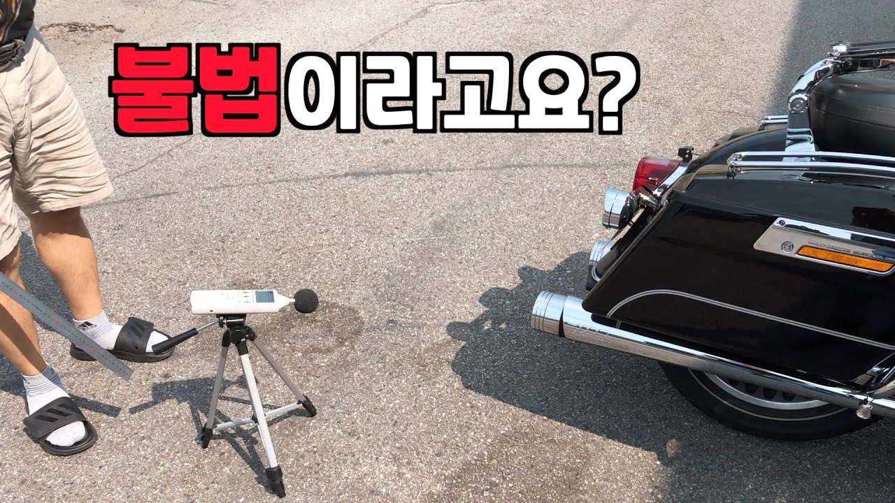 머플러 구조변경이 되어 있어도 불법이 될 수 있습니다.