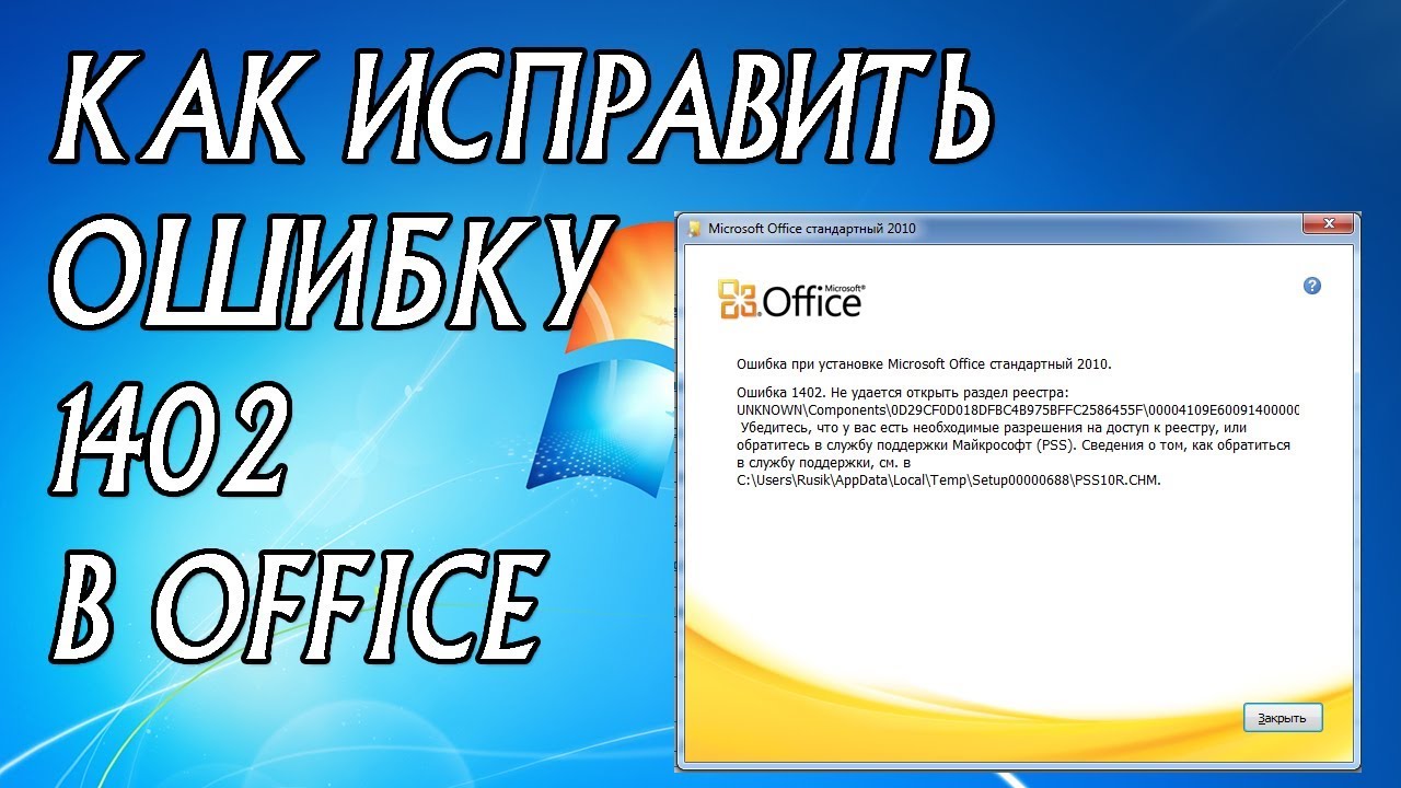 Ошибка 1402 в MS Office 2007, 2010, 2013, 2016