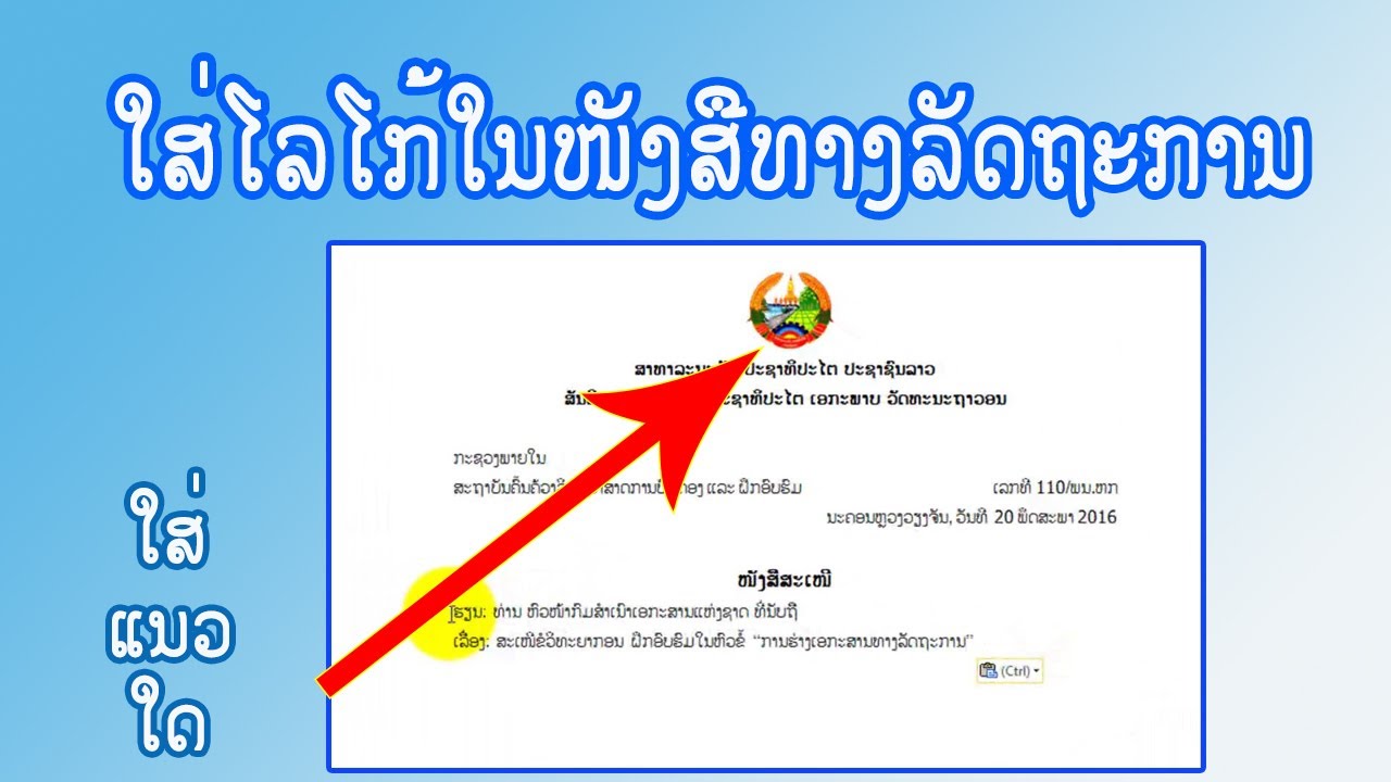 IT Sala: ວິທີໃສ່ໂລໂກ້ໃນໜັ່ງສືທາງການ | วิธีใส่โลโก้ในหนังสือทางการ