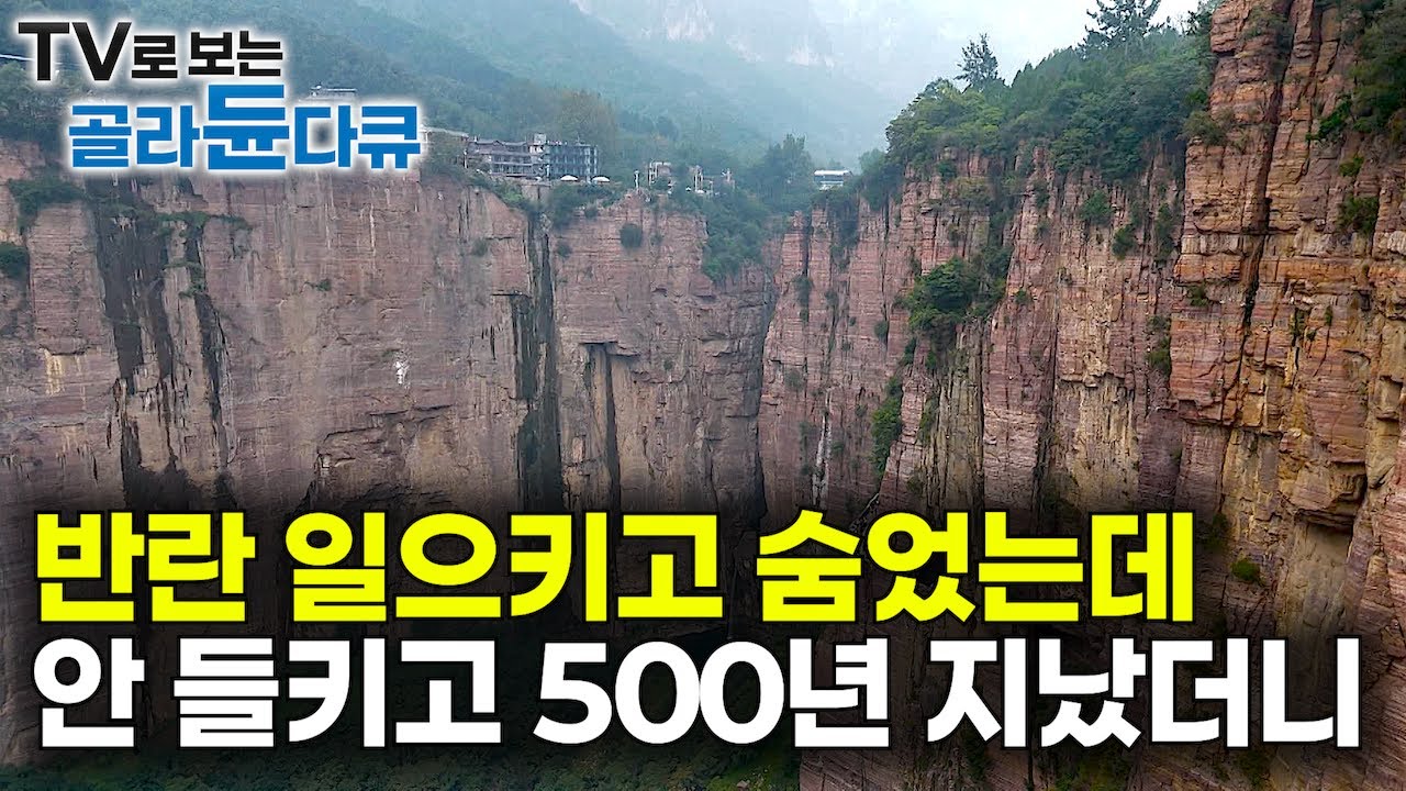 숨어도 너무 잘 숨었다. 500년 동안 안 들키고 숨어살면 생기는 일｜자급자족 절벽 오지 마을｜반란 일으키고 숨었는데 500년이 지나버렸다｜세계 여행｜중국｜세계테마기행｜#골라듄다큐