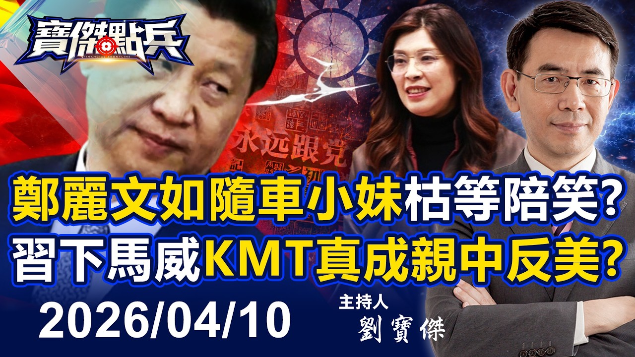 【寶傑點兵LIVE】鄭麗文如隨車小妹「巴士上枯等陪笑」？！習近平下馬威「忠誠馴服」KMT真成親中反美政黨？！ - 20260410 劉寶傑