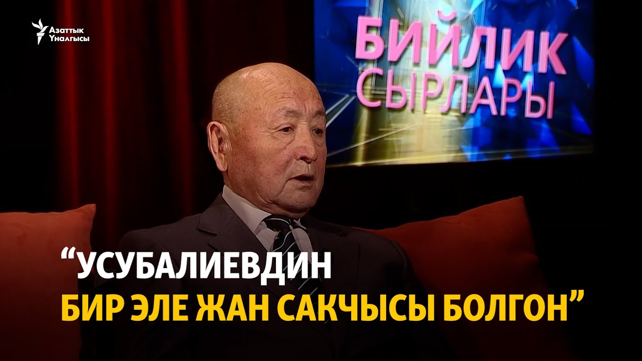 “Усубалиевдин бир эле жан сакчысы болгон”