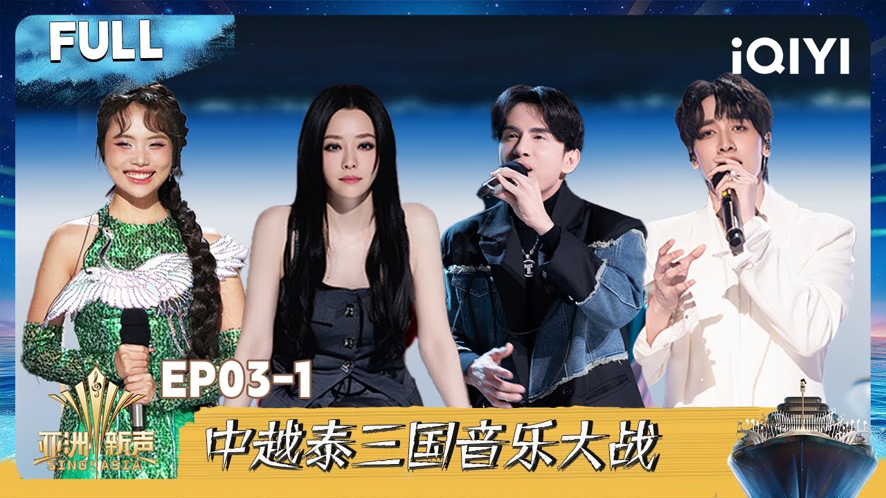 【⛴️Multi Sub】EP03-1：中越泰三国音乐大战 张靓颖丹长唱跳舞台洗脑 | 亚洲新声 Sing!Asia | iQIYI潮综艺