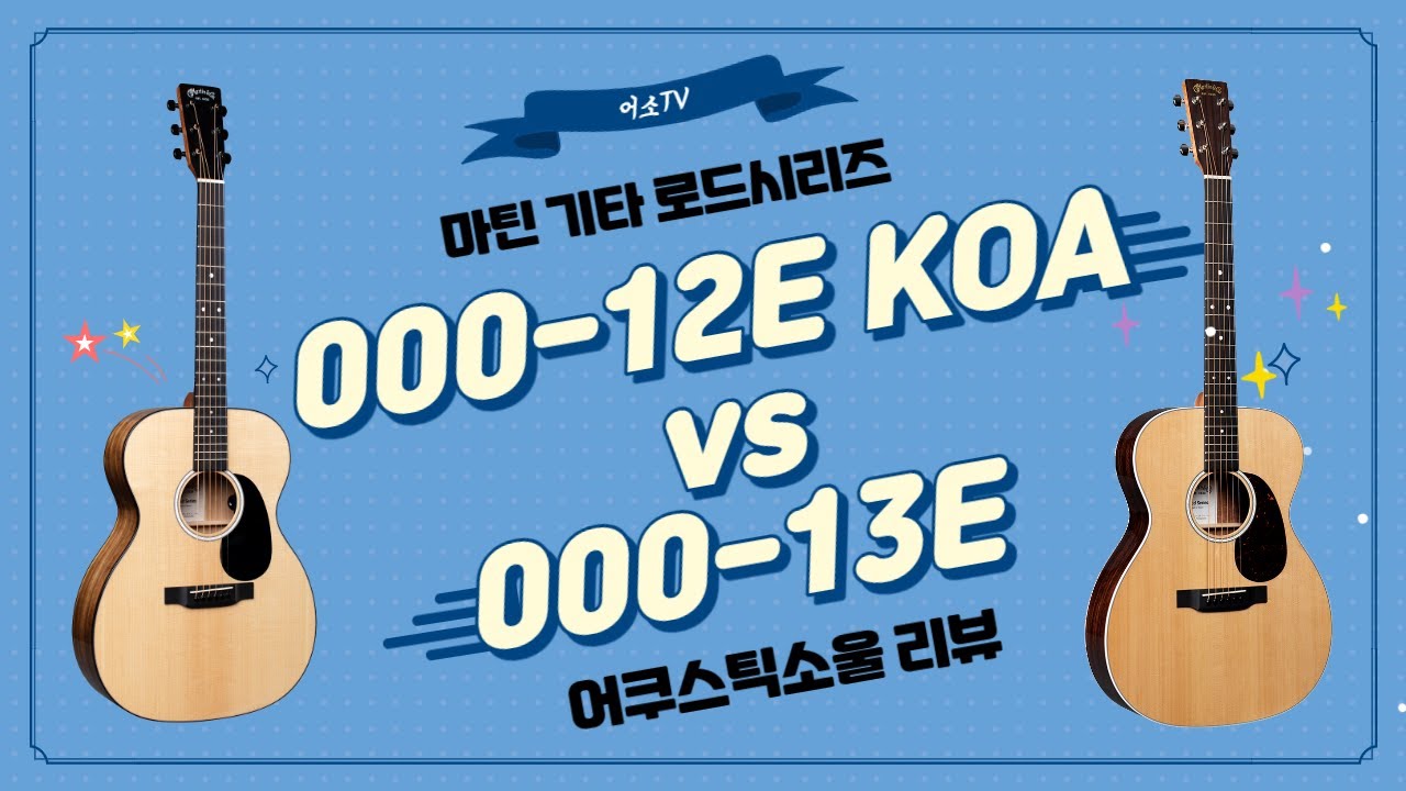 [어쿠스틱소울 기타리뷰] 000-12 KOA VS 000-13E 비교 리뷰 앤 사운드샘플 000바디 MX-T 픽업장착 기타 어쿠스틱소울