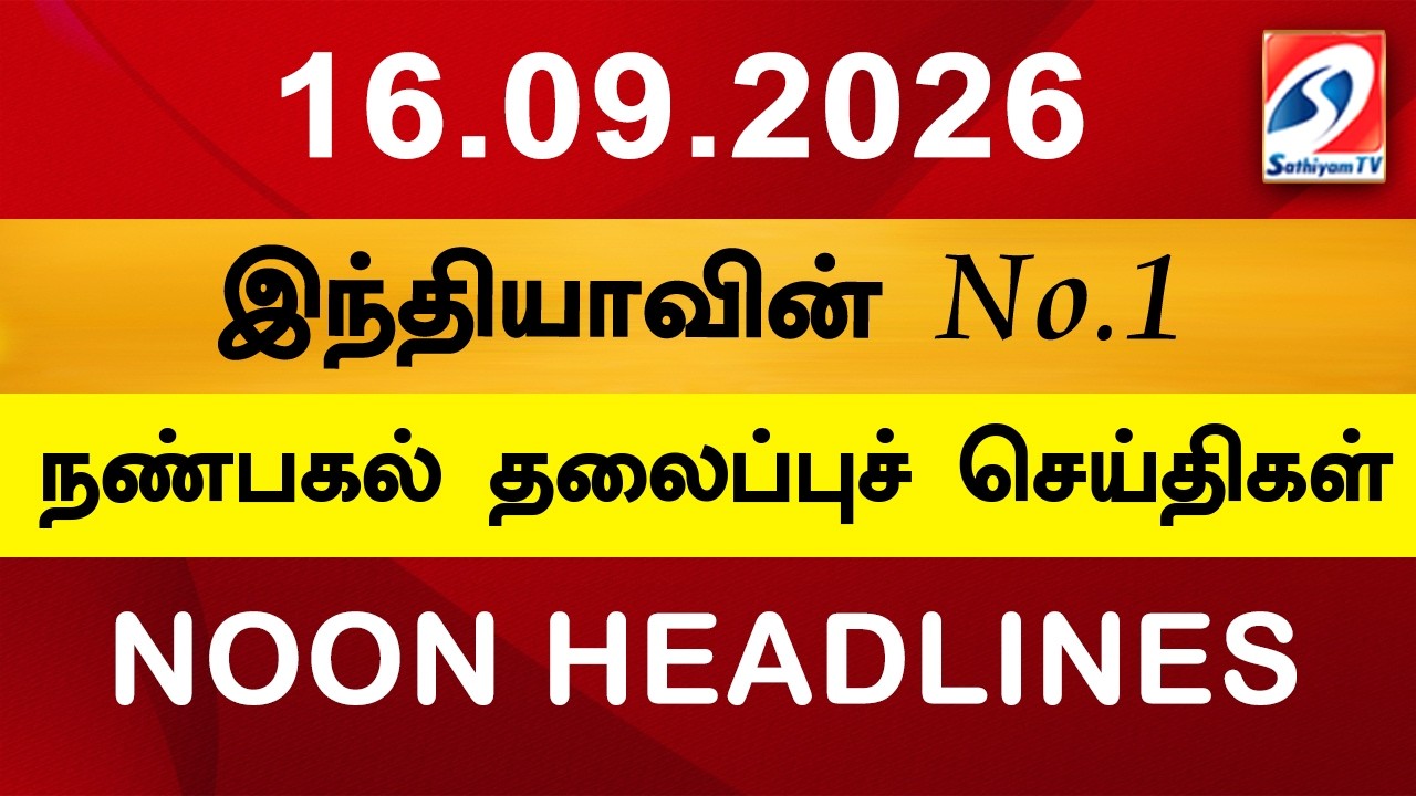 Today Headlines | 16 SEP 2026 | Noon Headlines | Sathiyam TV | Afternoon Headlines | Latest Update