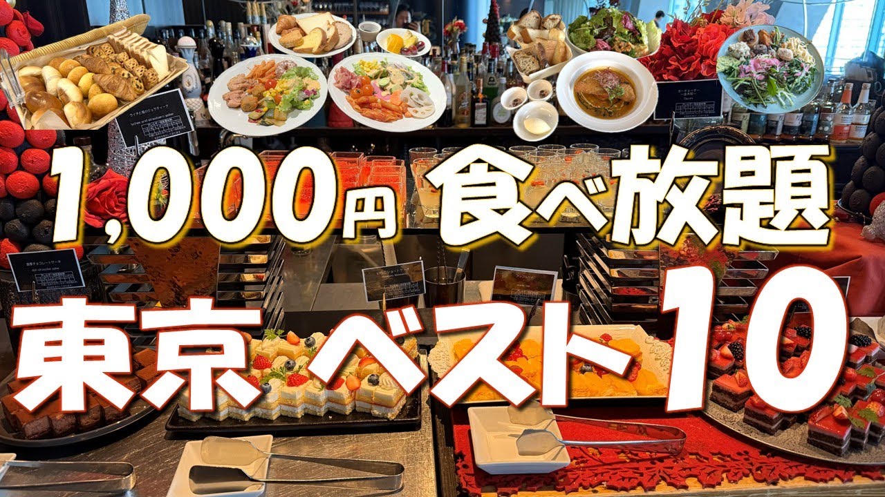 【東京食べ放題ベスト10】ミシュランも1,000円台で食べ放題！？焼肉、サラダ、カレーなど幅広いビュッフェをご紹介！