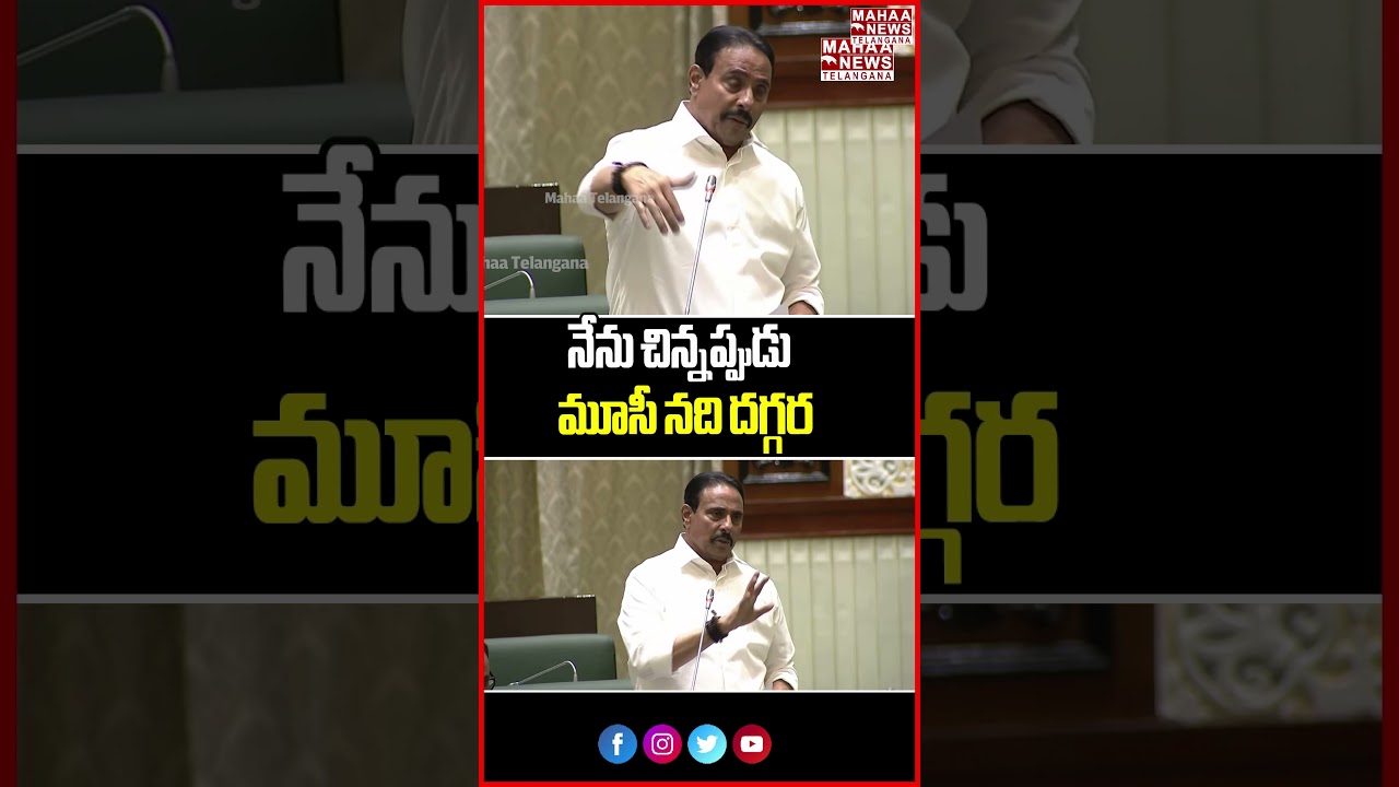 నేను చిన్నప్పుడు మూసీ నది దగ్గర | Danam Nagender | Musi River | Telangana Assembly | Mahaa Telangana