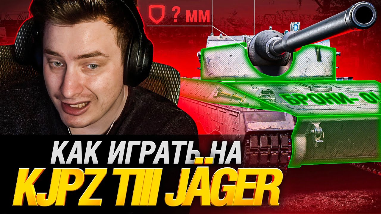 KJPZ TIII J&Auml;GER - РАССКАЗЫВАЮ И ПОКАЗЫВАЮ КАК ИГРАТЬ НА НОВОЙ ПТ 9!