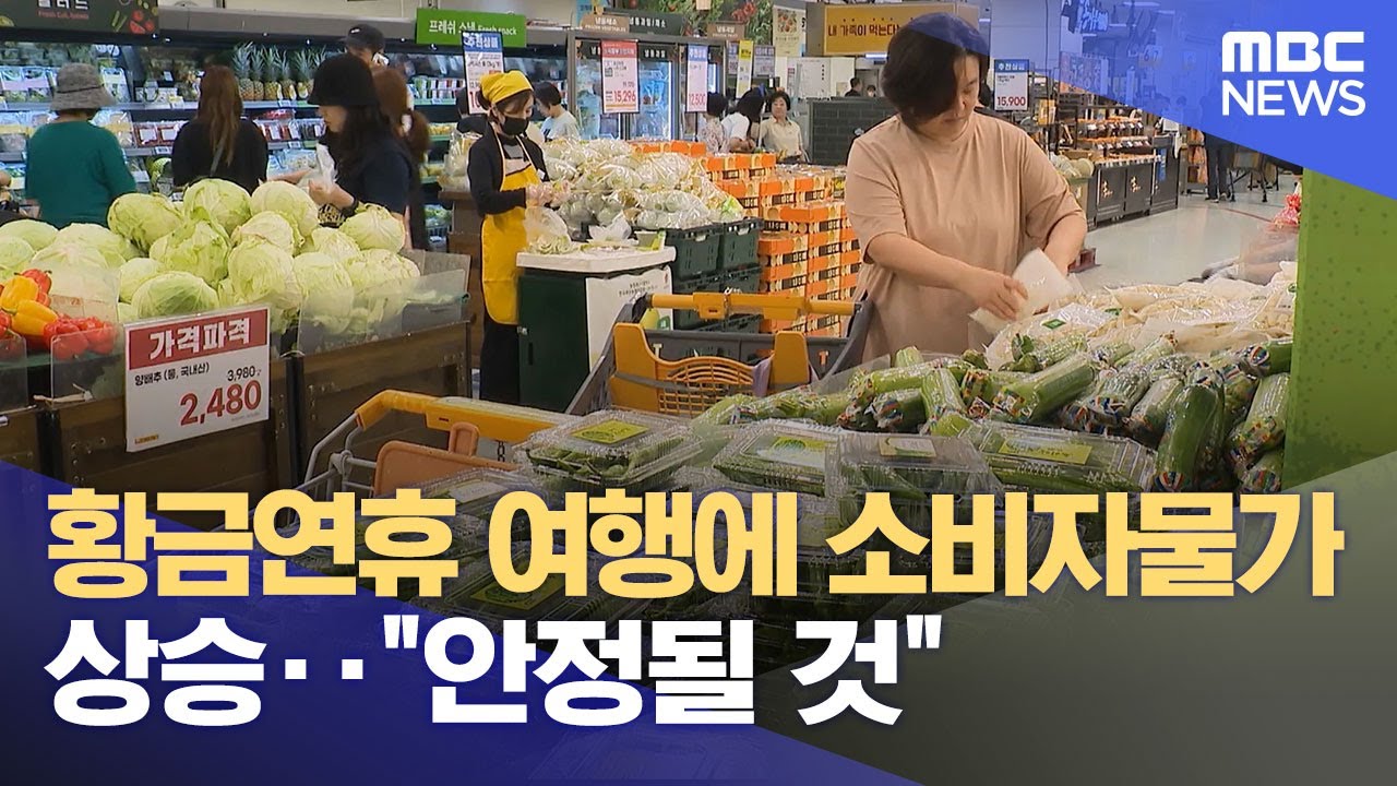 황금연휴 여행에 소비자물가 상승‥