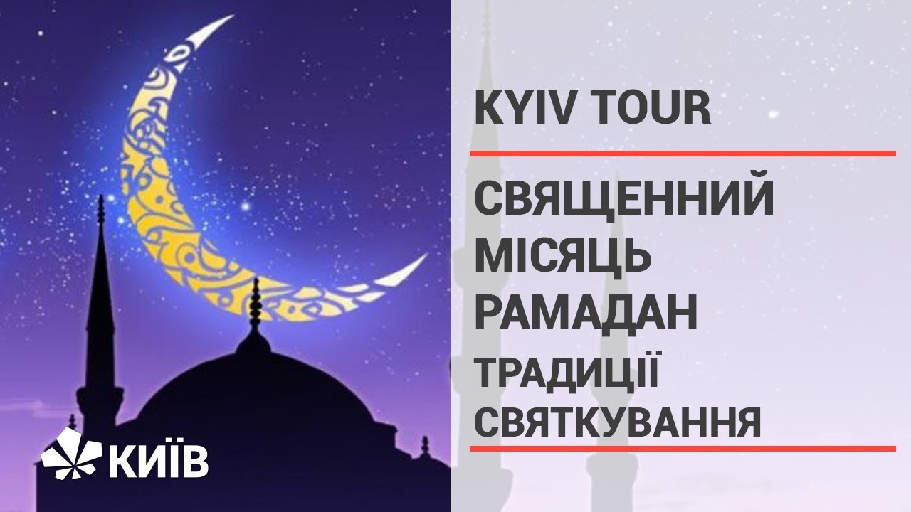 Священний місяць Рамадан: традиції святкування #KyivTour