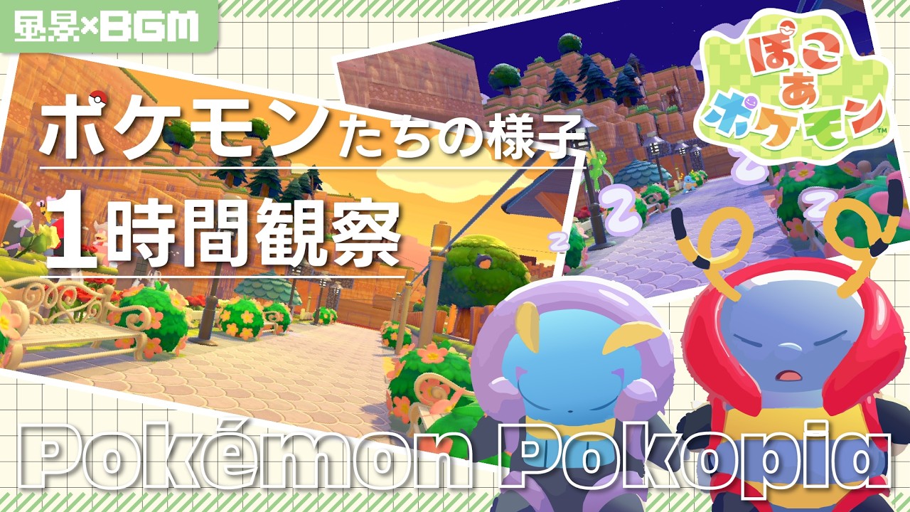 【ぽこ あ ポケモン】日が暮れていく１時間【パサパサこうやのまち#2】【作業用BGM】