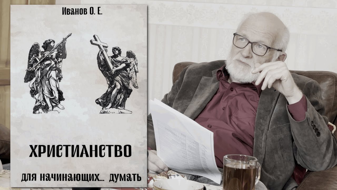 О.Е. Иванов. Христианство и мышление
