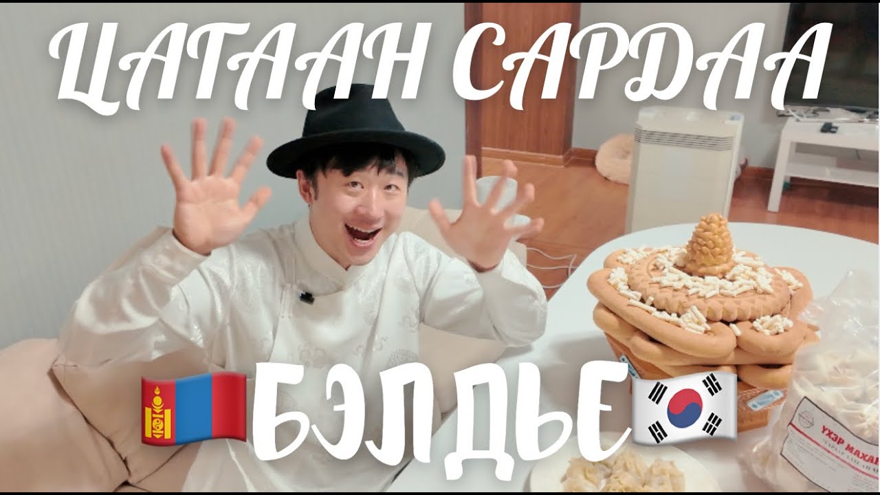 🇲🇳Цагаан сарын бэлтгэл🇰🇷