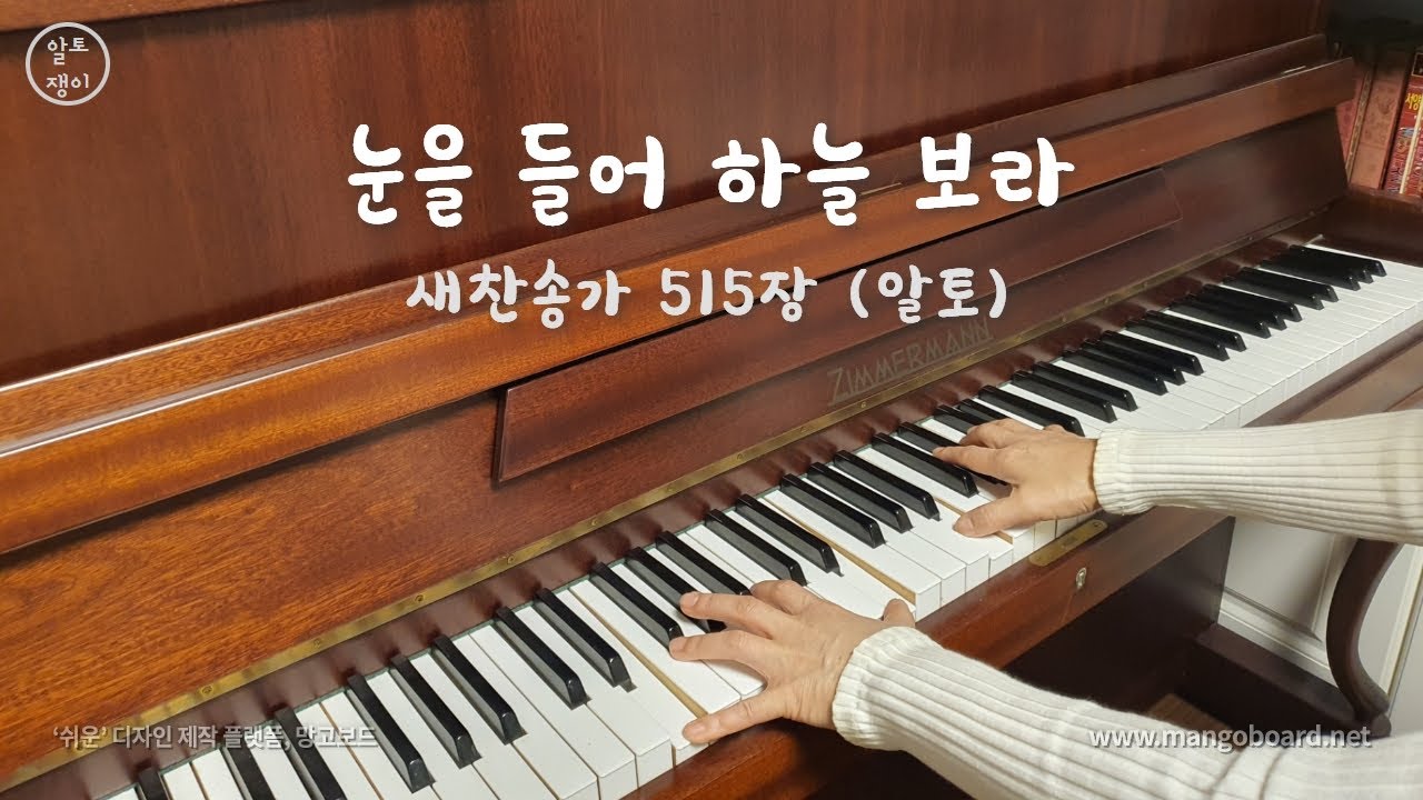 515장_눈을 들어 하늘 보라 -  알토(음성녹음)