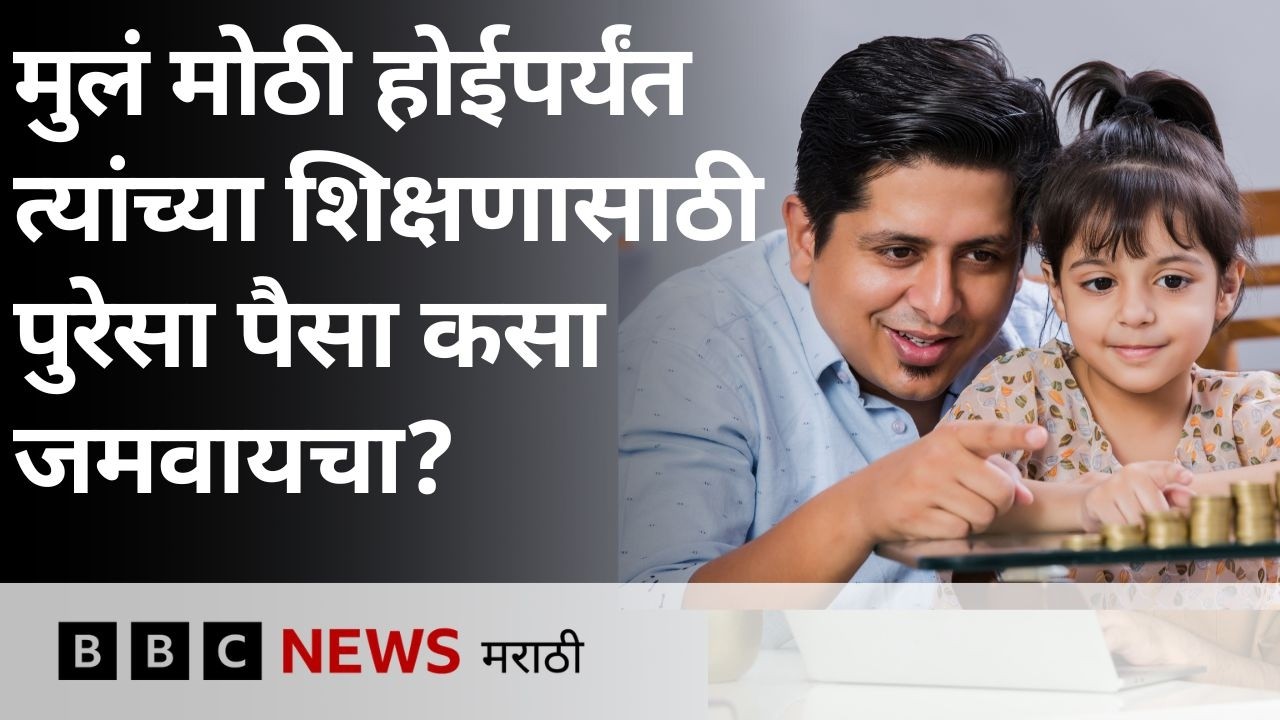Children's future higher education साठी financial planning कसं करायचं?