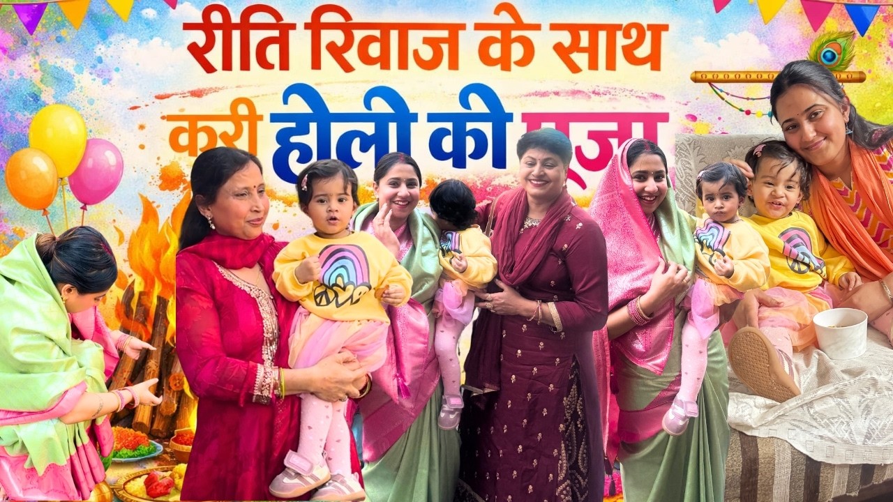 Happy Choti Holi || Saas Bahu Ne Mil Kar Kari Holi Pooja || #holi #holispecial