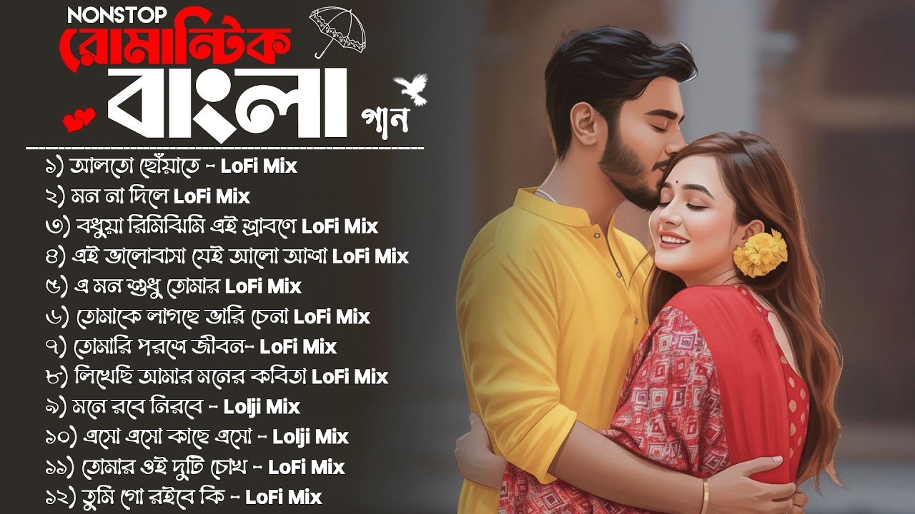 Bangla Romantic Lo-Fi Jukebox 2025 💕 Non-Stop Bengali Love Songs | Late Night Chill Lofi Mix