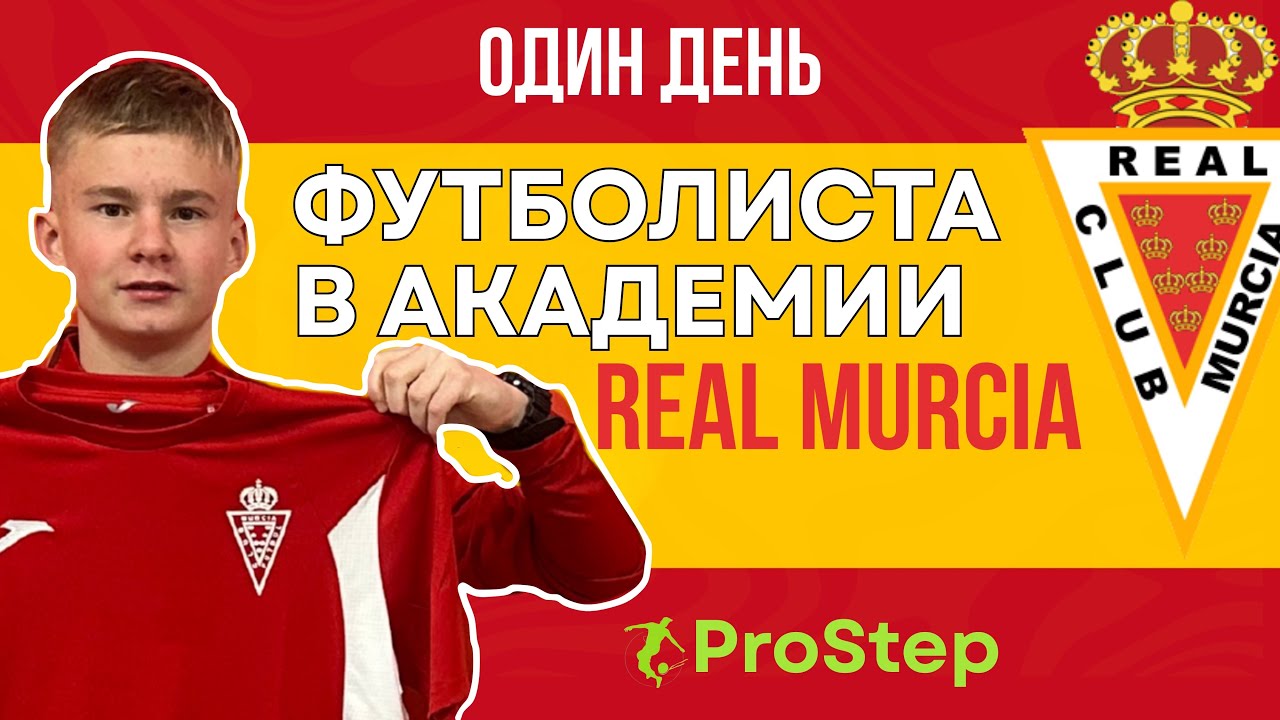 Один день футболиста в академии Real Murcia