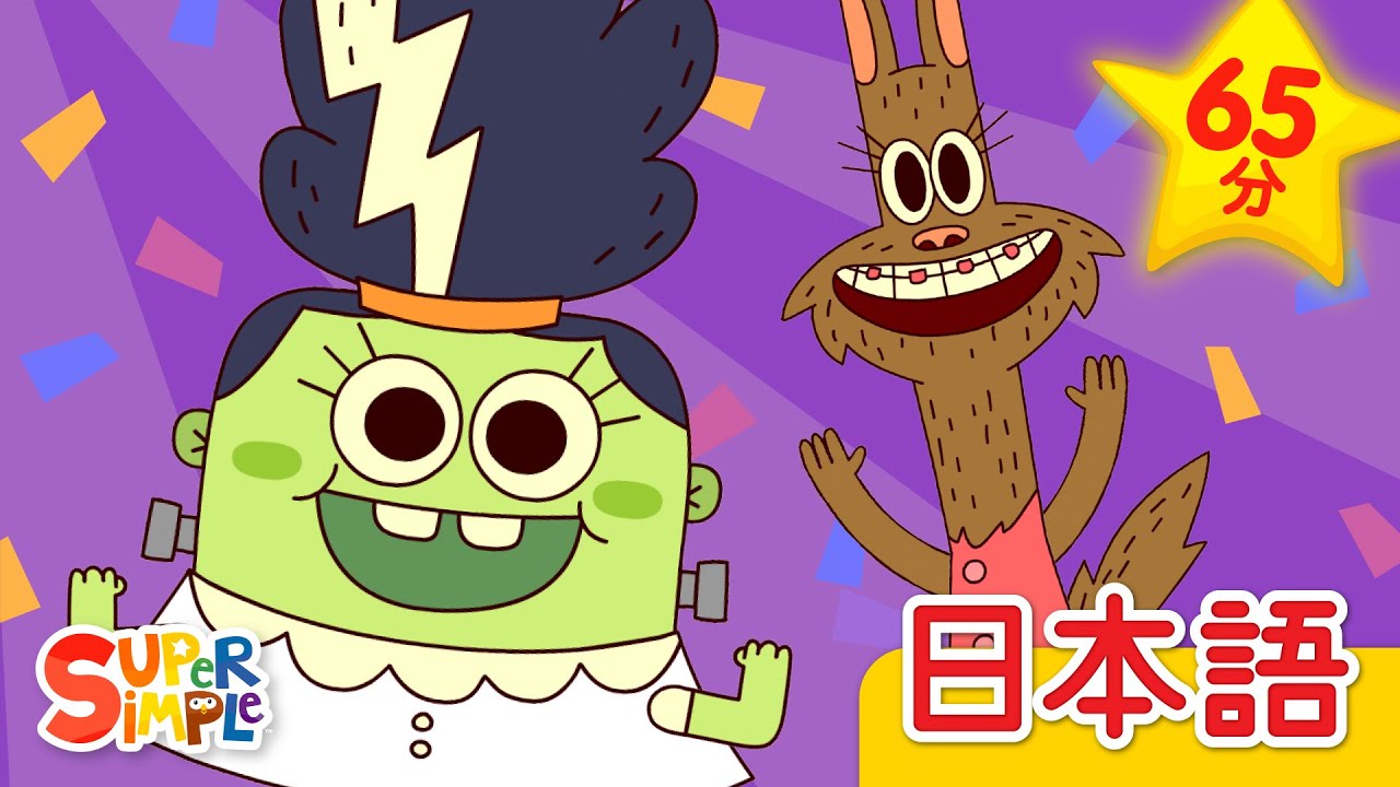 モンスターパーティー こどものうたメドレー「Monster Party + More」| こどものうた |  Super Simple 日本語
