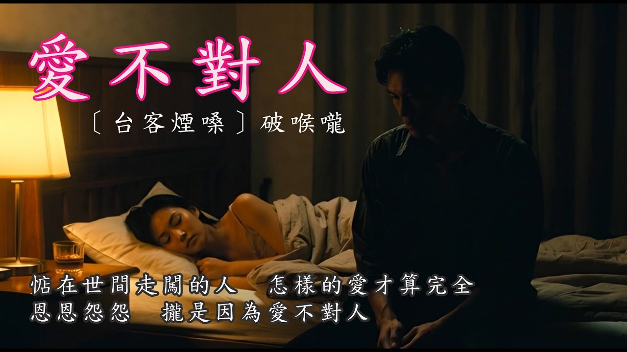 愛不對人 [ 破喉嚨Ai翻唱 ] 台客煙嗓系列  [惦在世間走闖的人　怎樣的愛才算完全]