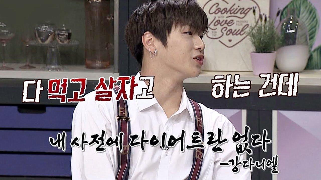 강다니엘(Kang Daniel) 사전에 다이어트란 없다(!) 아재美 뿜뿜↗ 냉장고를 부탁해 182회