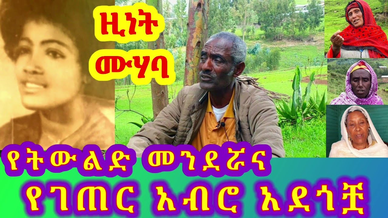 ✅ በድምፃዊት ዚነት ሙሃባ የትውልድ መንደር ከገጠር አብሮ አደጎቿ ጋር የተደረገ ቆይታ |Tossa tube |Zinet Muhaba