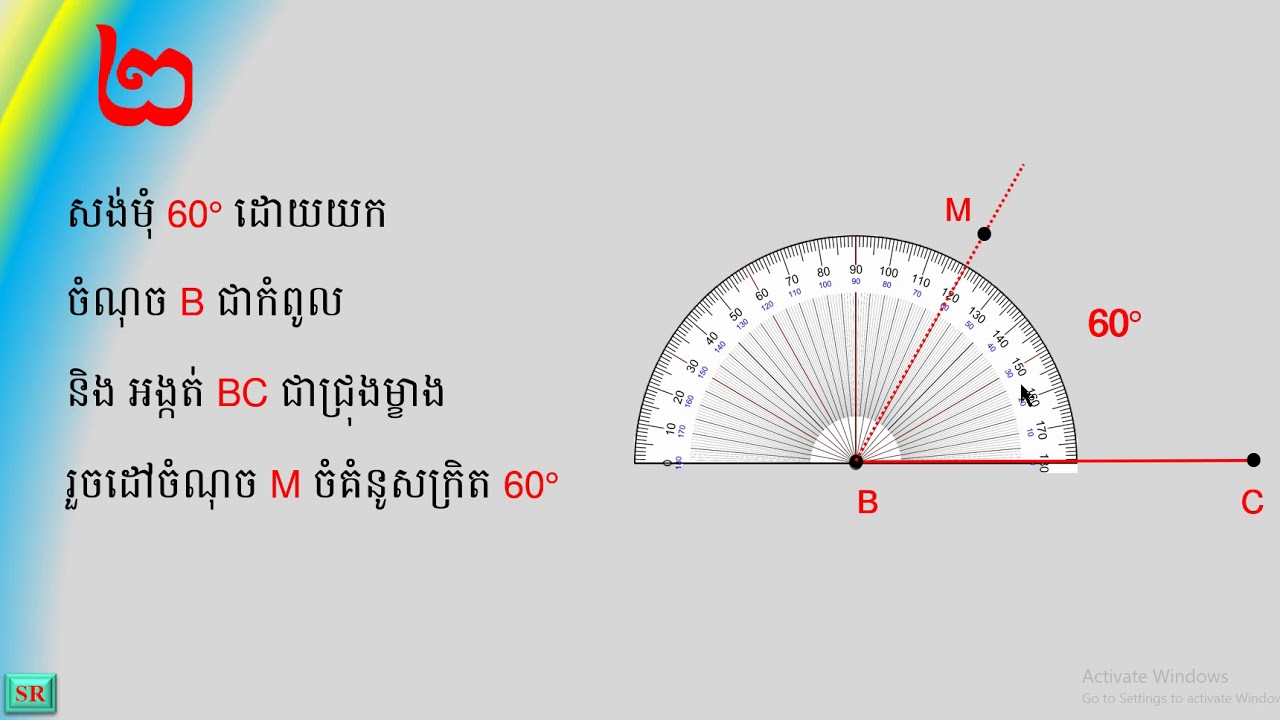 មេរៀនទី១៧ ៖ ធរណីមាត្រ ៖  សំណង់ត្រីកោណ ដោយស្គាល់ជ្រុងមួយនិងមុំពីរ
