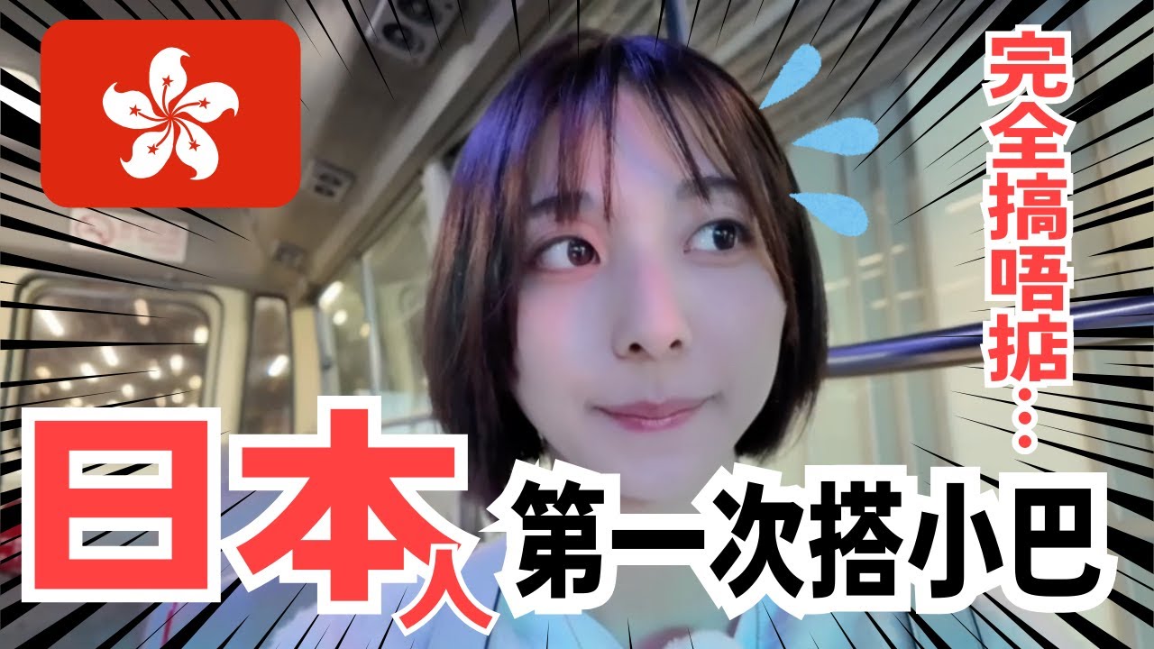 第一次搭香港小巴⁉️我真係想喊…😭 | 日本人が初めてミニバスに乗ってみた！