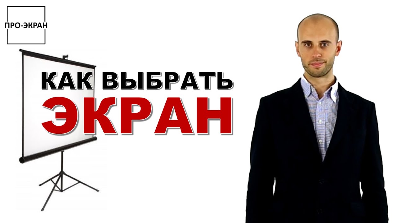 Как Выбрать Экран для Проектора и Не Переплатить ?