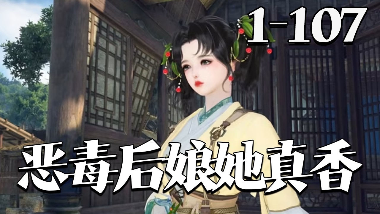 【恶毒后娘她真香】1~107集 她沐小暖一觉醒来成了书中的恶毒后娘木大娘，五个继子两个继女，一个个不是炮灰就是反派，而她这个原生就是这些反派的踏脚石。#qtmd
