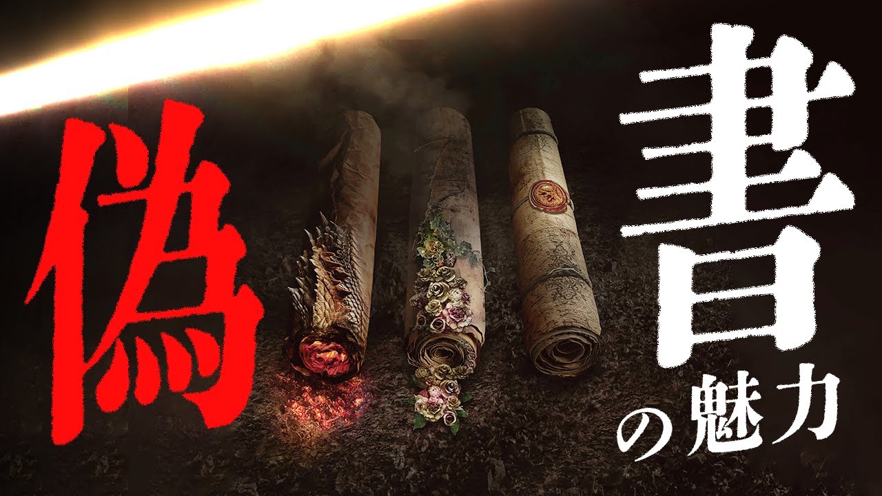 偽書の魅力。ガセは悪だがおもしろい。#78