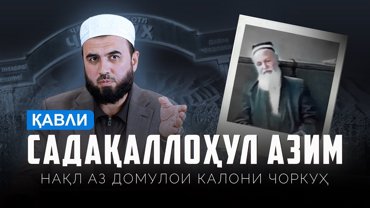 Нақл аз домуллои калони Чоркӯҳ
