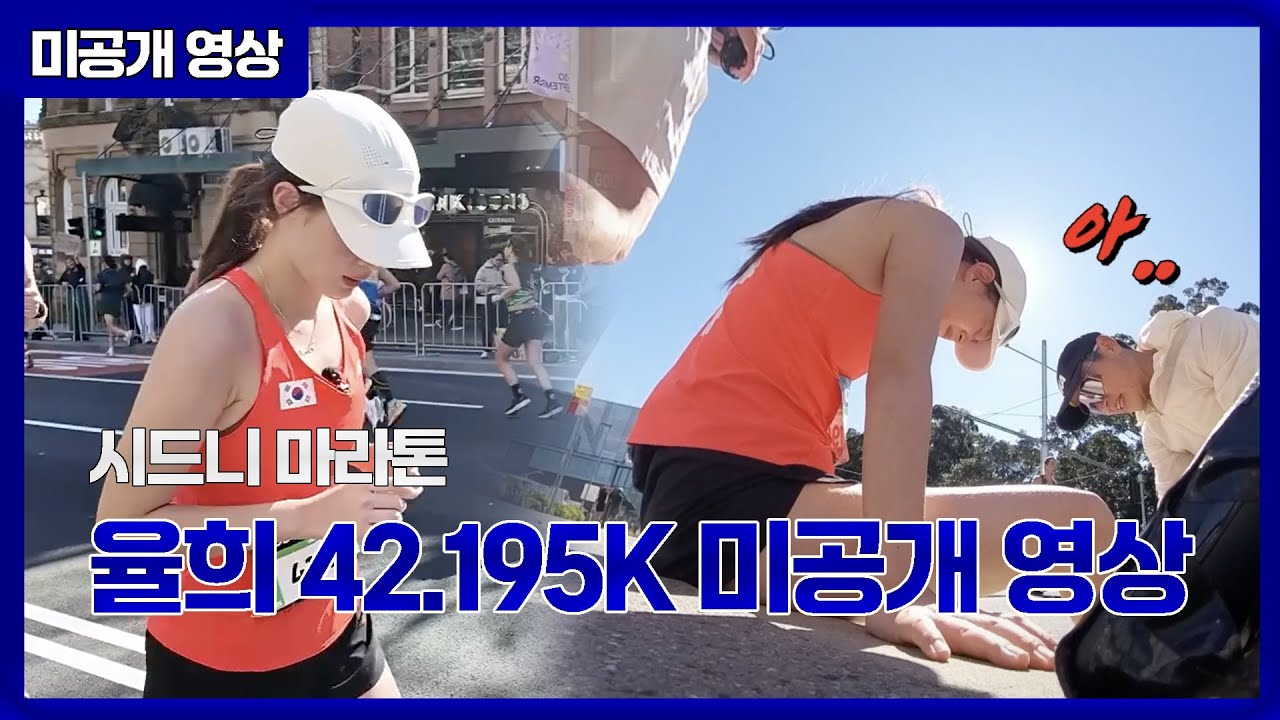 [미공개 영상] 시드니 율희 42.195K 미공개 영상 공개!