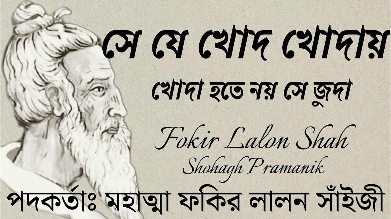 সে যে খোদ খোদায় || Se Je Khod Khoday || মহাত্মা ফকির লালন সাঁইজী @shohaghpramanik 
