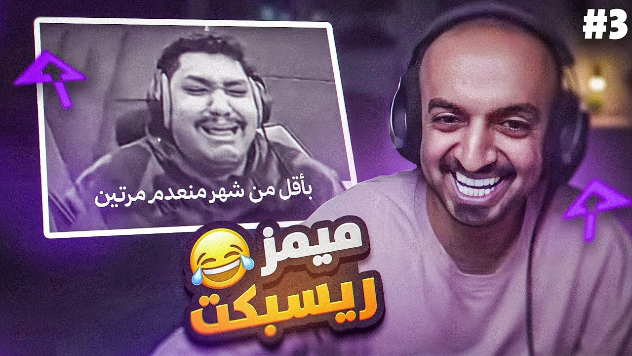 ميمز ريسبكت #3  ابوغالي تدمرت نفسيته السيزون هذا 🤣