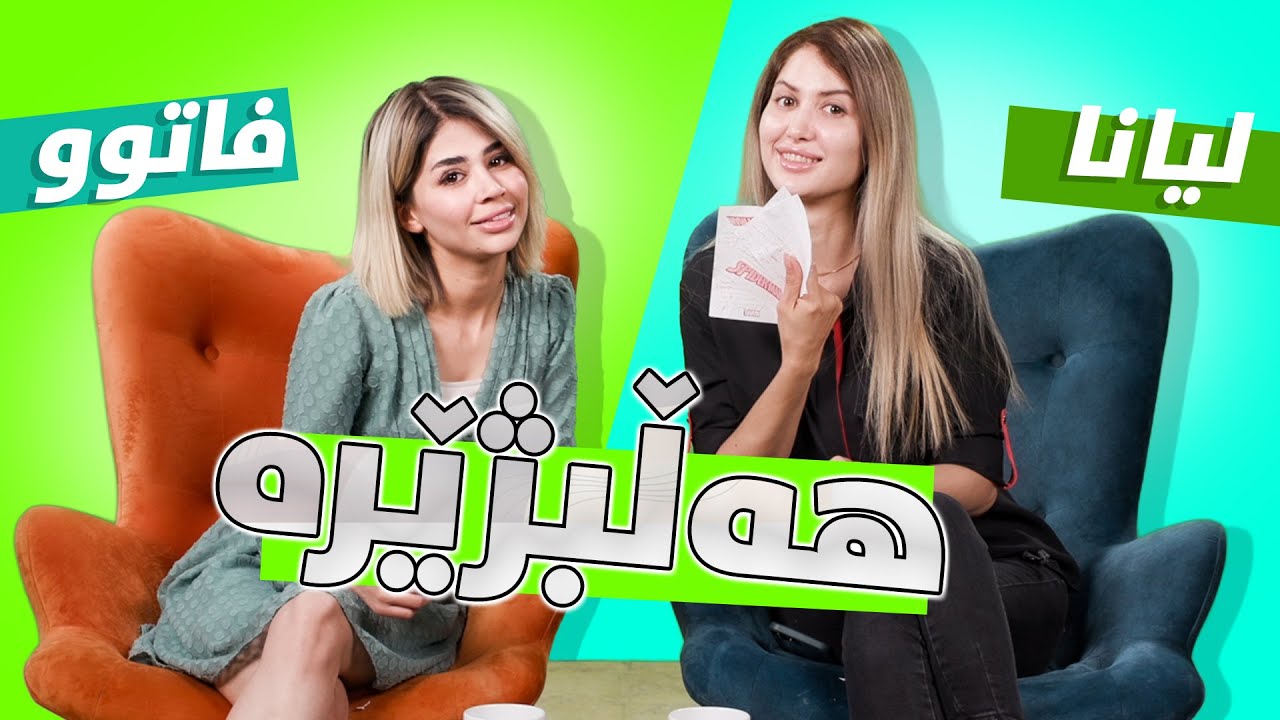 Choose One Challenge | ShowBox | چالینجی هەڵبزێرە لەنێوان لیانا و فاتوو