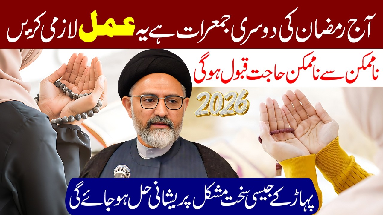 Aaj Mahe Ramzan Ki Dusri Jumerat Hai Ye Amal Zaroor Karen | Maulana Syed Nusrat Abbas Bukhari