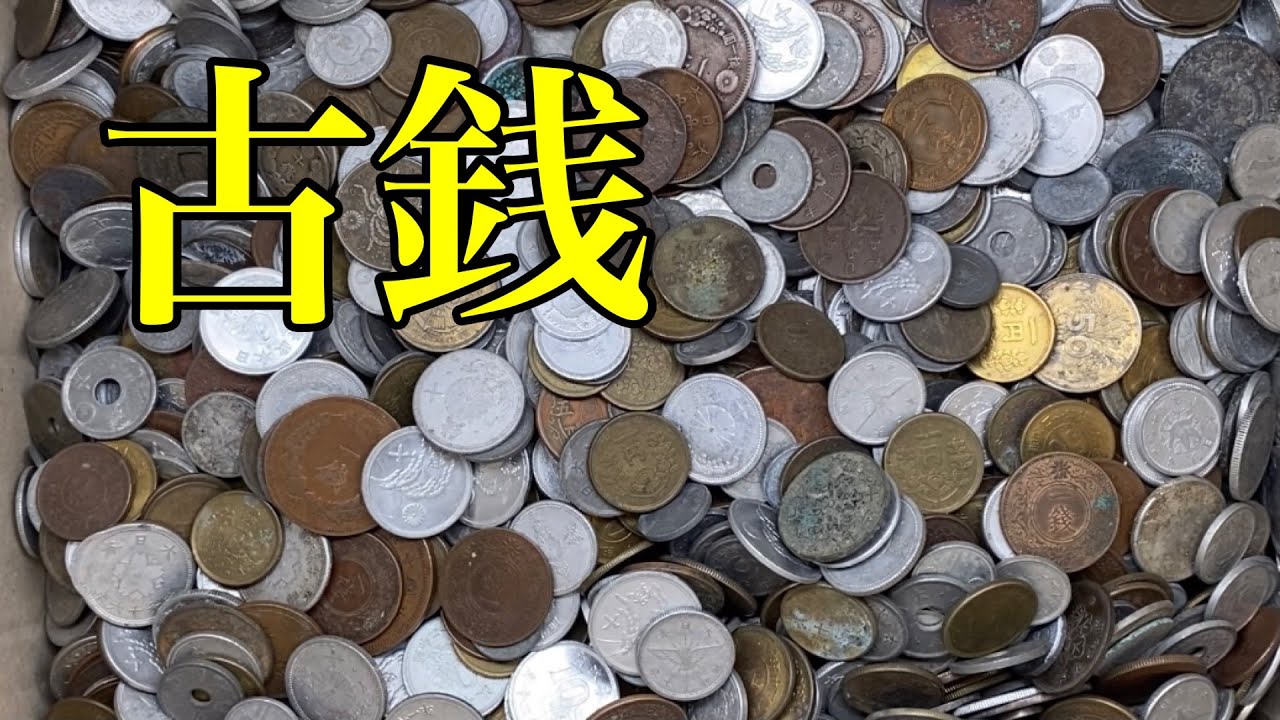 【選別2回目】4000枚の昔のお金の中からレア貨幣を探した結果‼︎