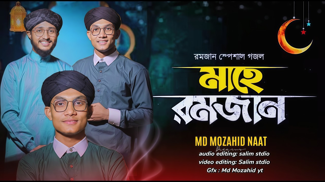 রমজানের সেরা গজল || মাহে রমজান || MAHE RAMJAN || md mozahid naat || রোজার গজল 2026 || Ramzan 2026