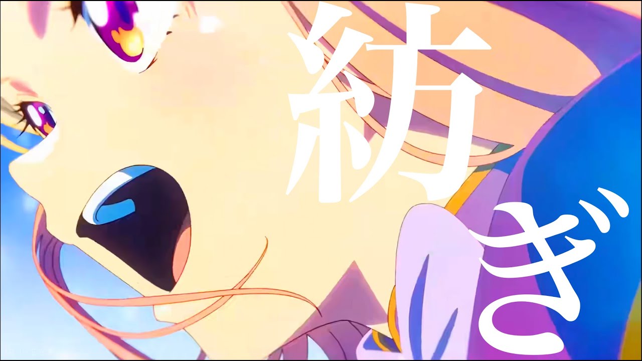 【複合MAD】－紡ぎ－