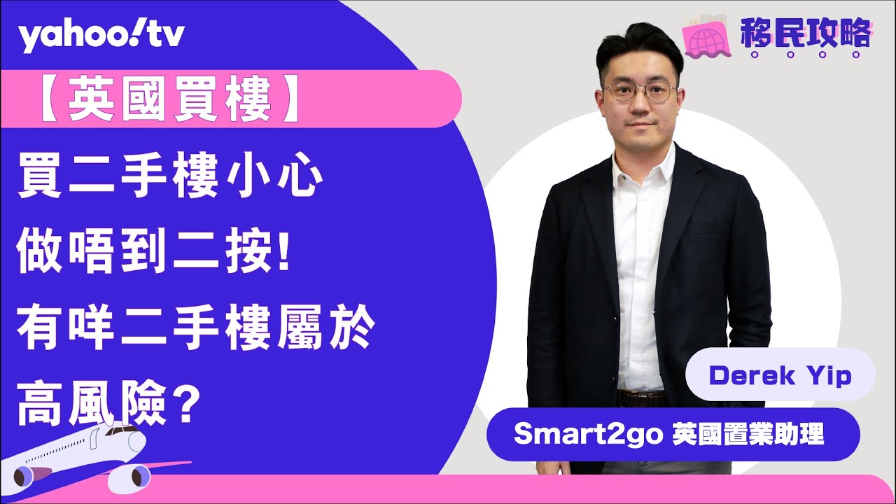 【英國買樓】買二手樓小心做唔到二按！有咩二手樓屬於高風險？ | Yahoo Hong Kong