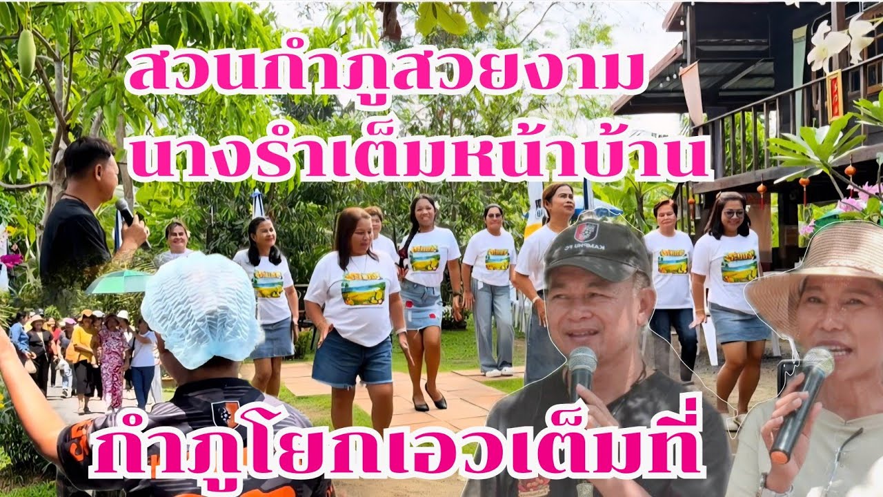 นางรำเต็มหน้าบ้าน กำภูโยกเอวเต็มที่ #บ้านสวนกำภูEp1621