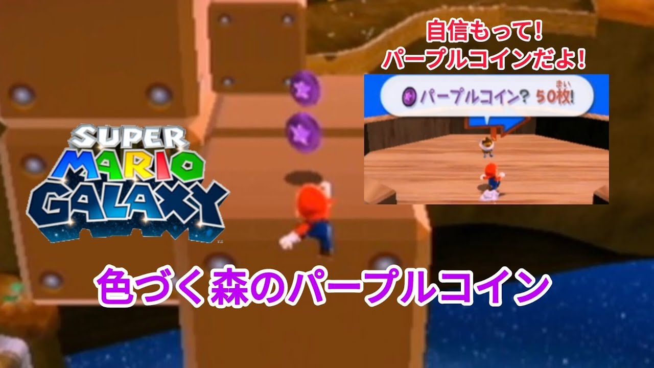 スーパーマリオギャラクシー。パート119。色づく森のパープルコイン。