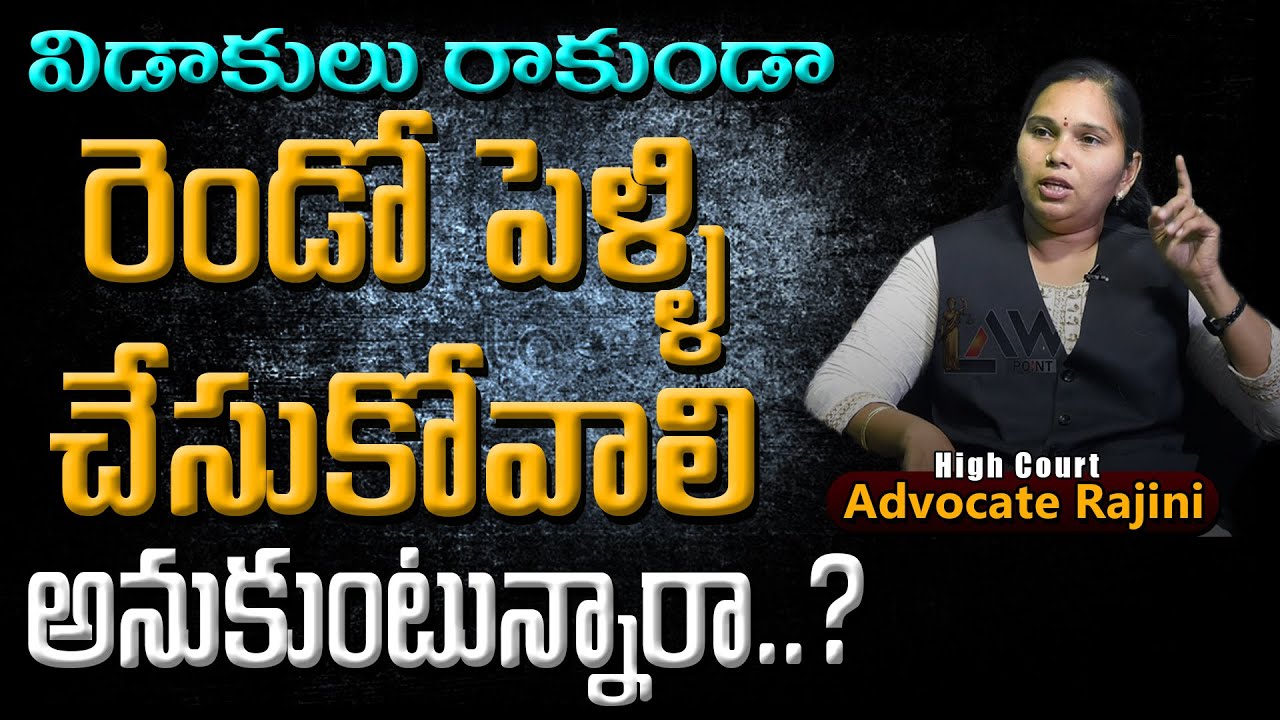 Divorce | రెండోపెళ్లి |  Advocate Rajini | Marriage | @Lawpointofficial