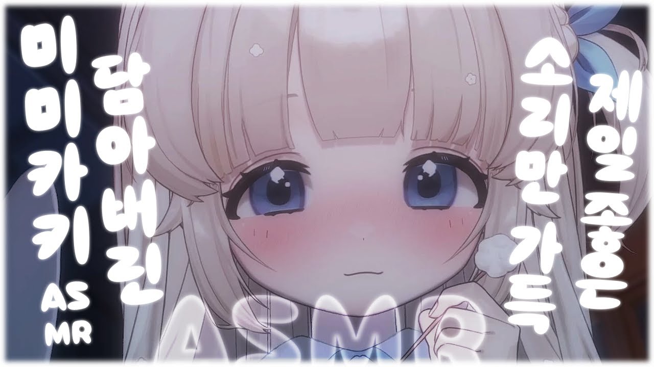 【 ASMR / 3DIO / LIVECUT 】ep.28 제일 좋은 소리만 담아둔 미미카키 asmr / ear cleaning /耳かき